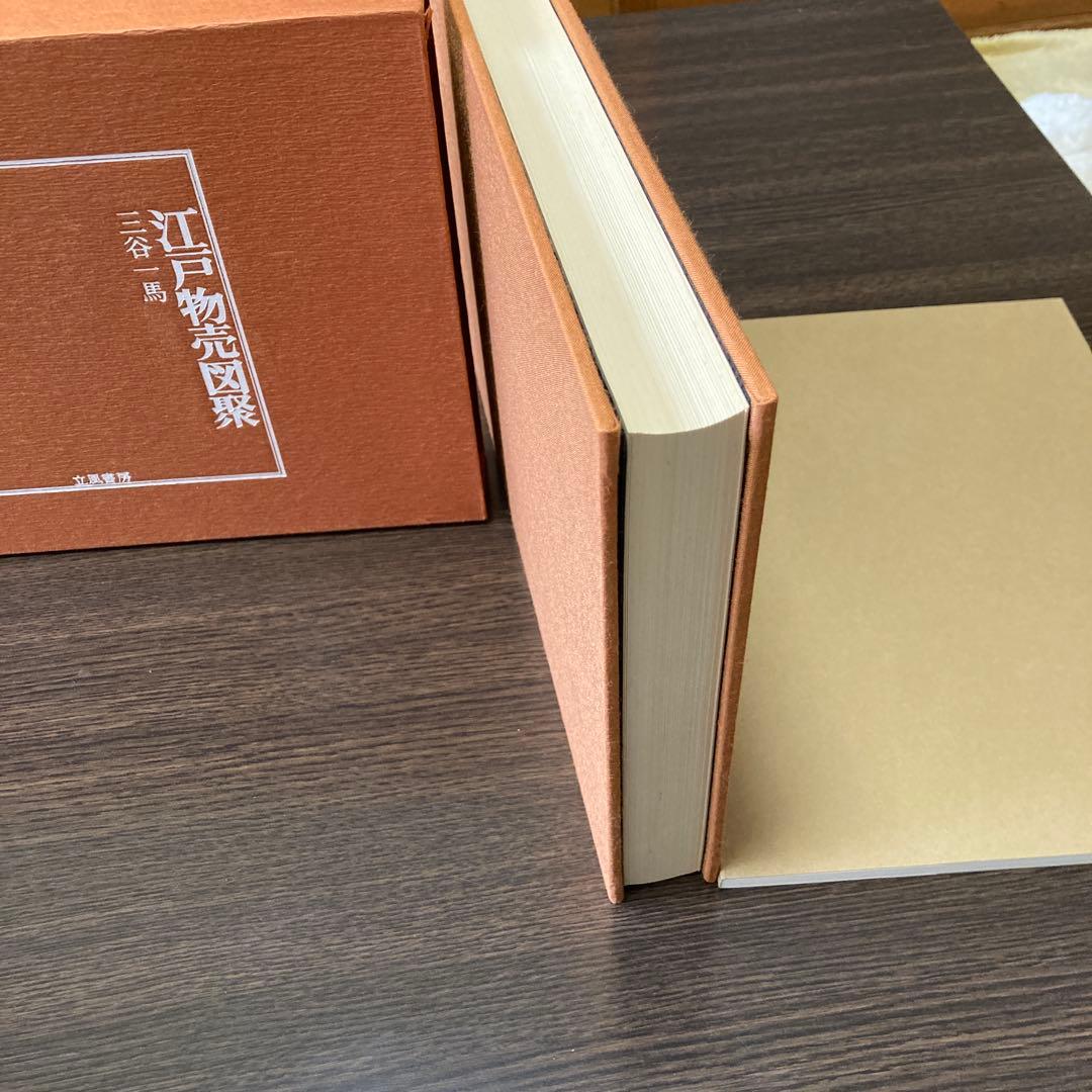 江戸物売図聚　三谷一馬
