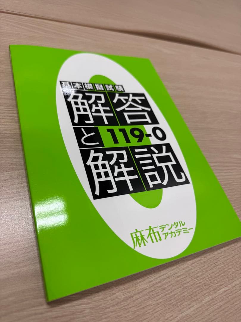 【最新版】第119回歯科医師国家試験対策 麻布ゼロ模試