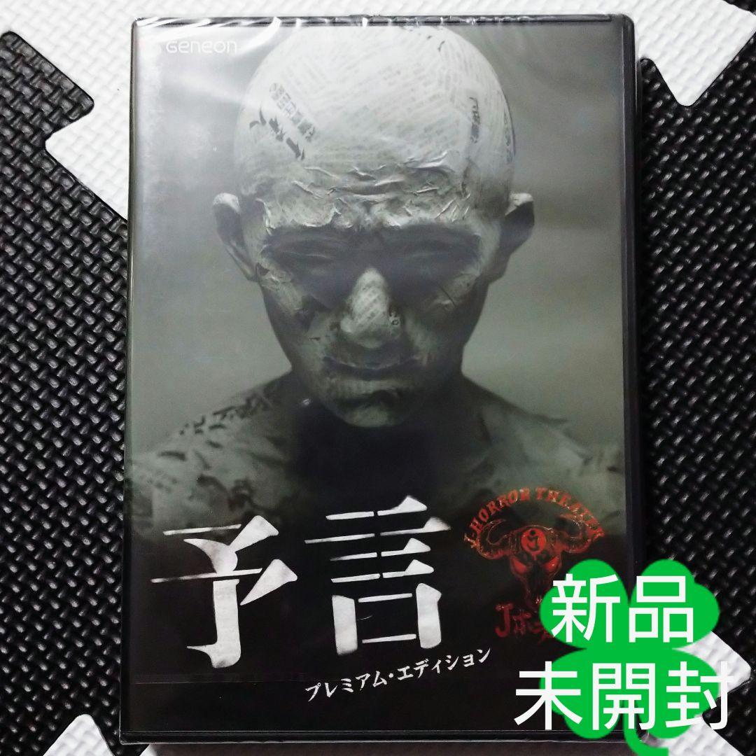 新品未開封 予言 ２枚組 プレミアム・エディション