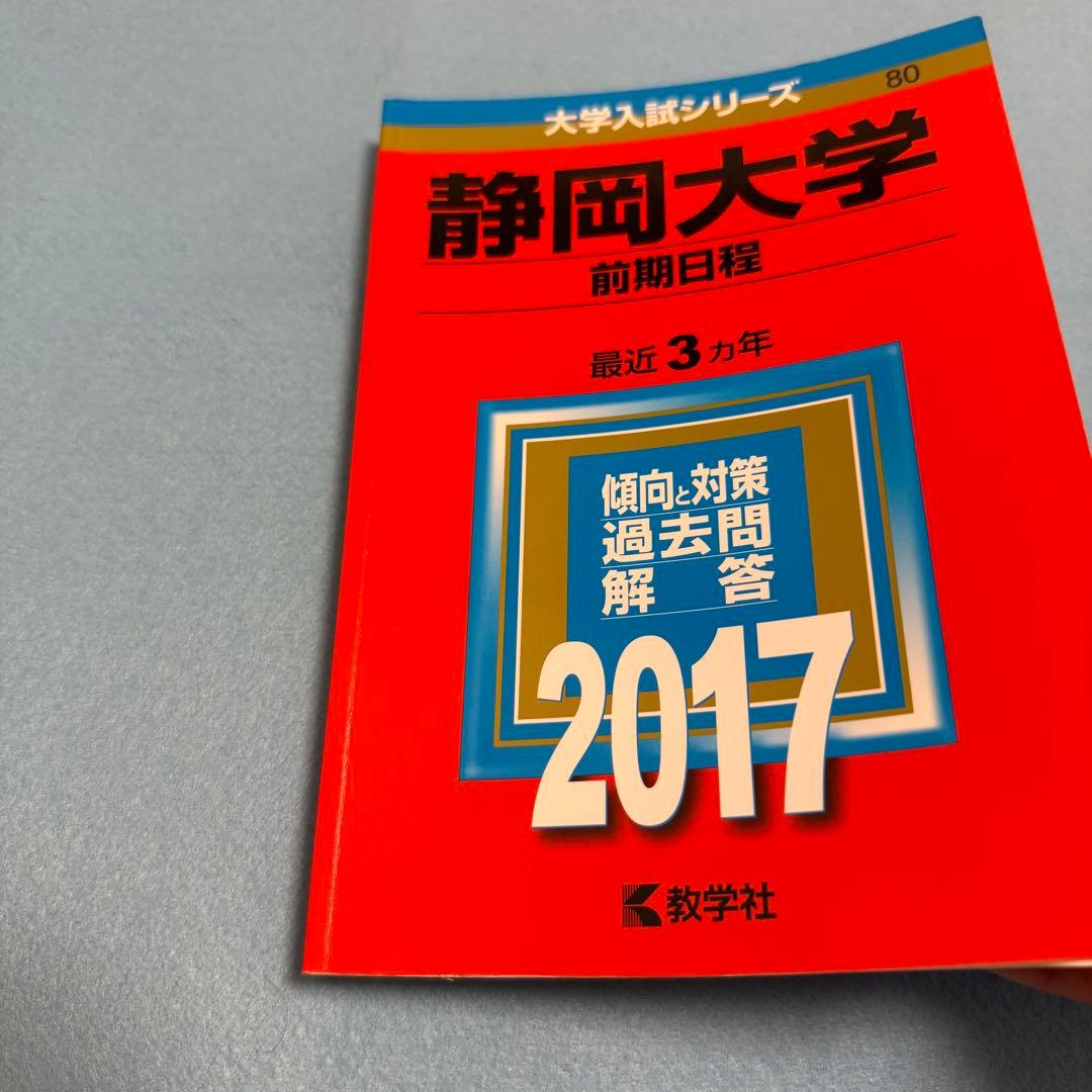赤本　静岡大学　前期日程　医学部　2014年～2022年　9年分　教学社