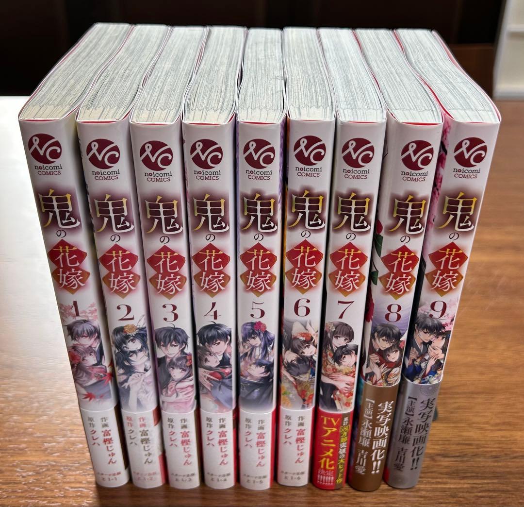 鬼の花嫁9巻セット
