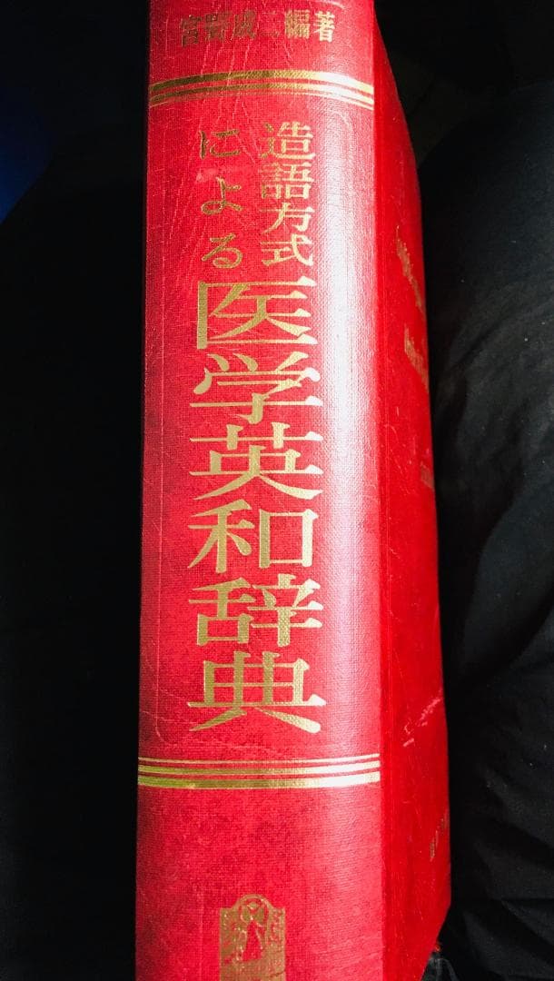 書籍：☆造語方式による医学英和辞典 (日本語) ☆宮野成二