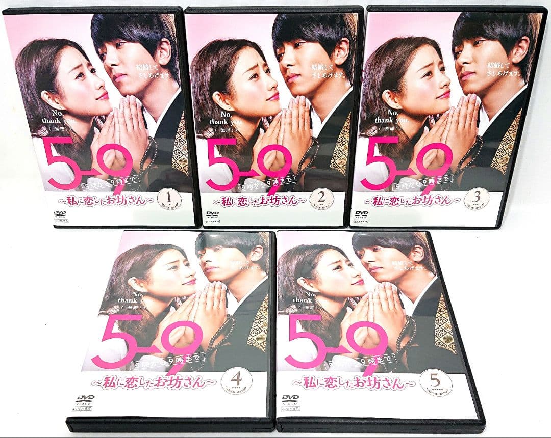 5→9/5時から9時まで〜私に恋したお坊さん〜【DVD】全5巻 セット