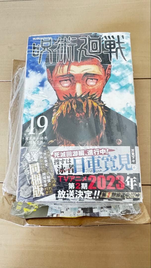 呪術廻戦19【同梱版】 記録ーー2018年10月“渋谷事変”にて秘匿された物品…