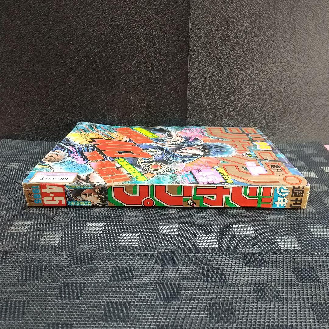 週刊少年ジャンプ 1985年4-5号※北斗の拳巻頭※キャラクターカード 付録完備
