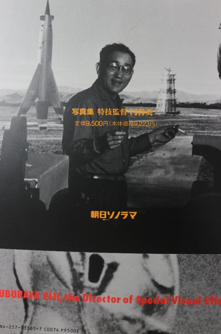 写真集　特技監督　円谷英二　（豪華本）　中古本