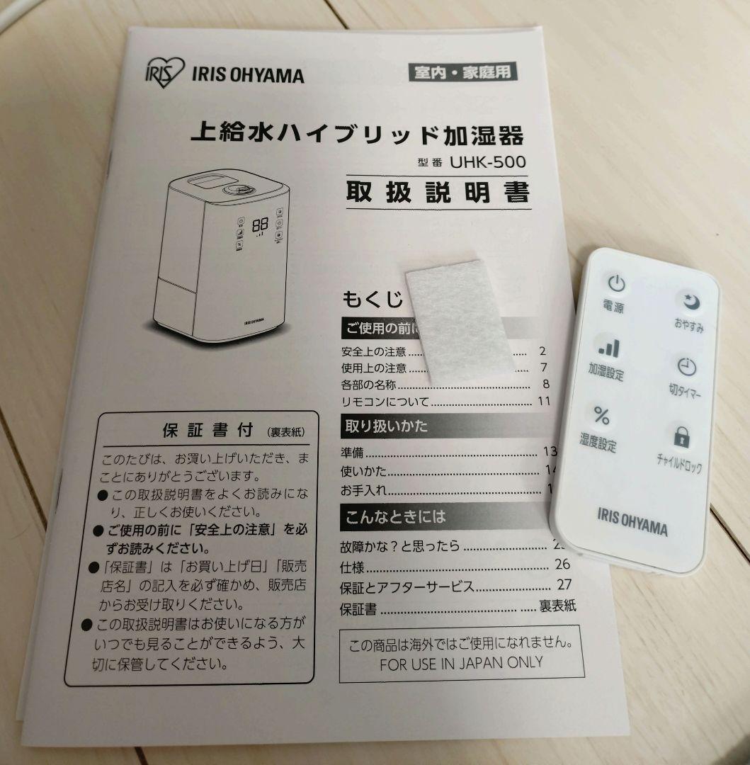 【 アイリスオーヤマ 】上給水ハイブリッド加湿器（2023年製）