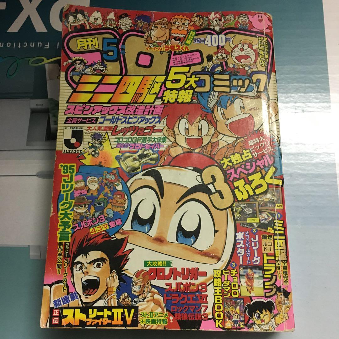 コロコロコミック　1995年5月号