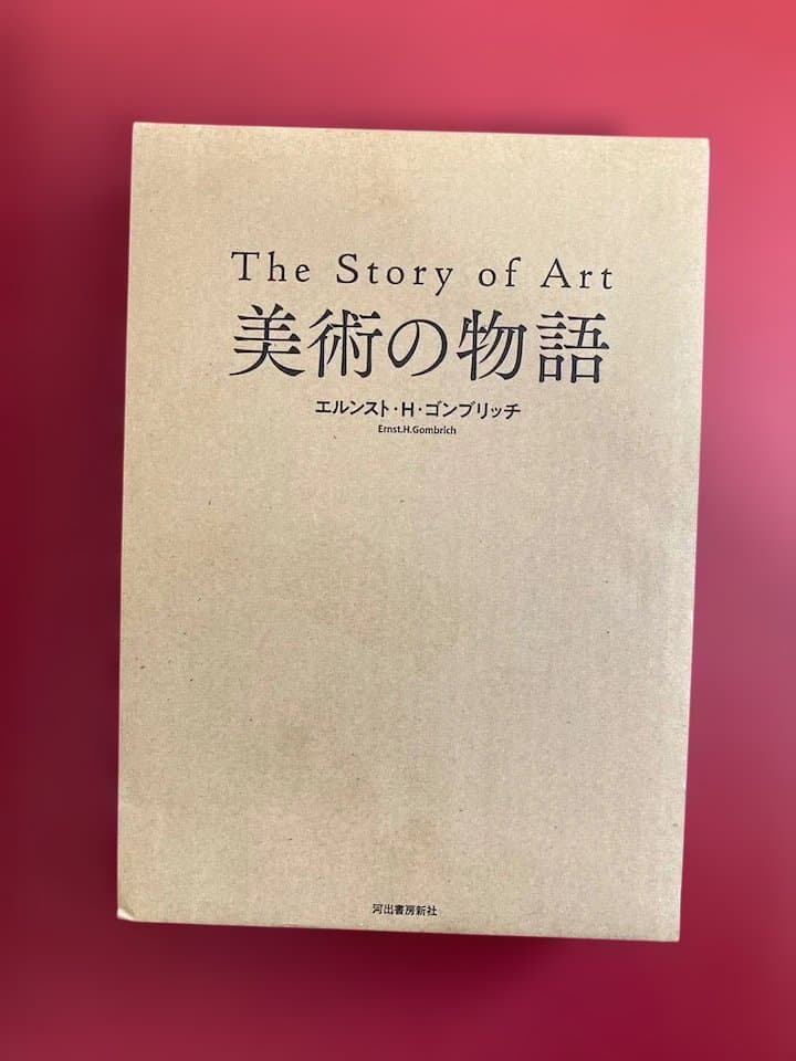 美術の物語 The Story of Art / エルンスト・H・ゴンブリッチ