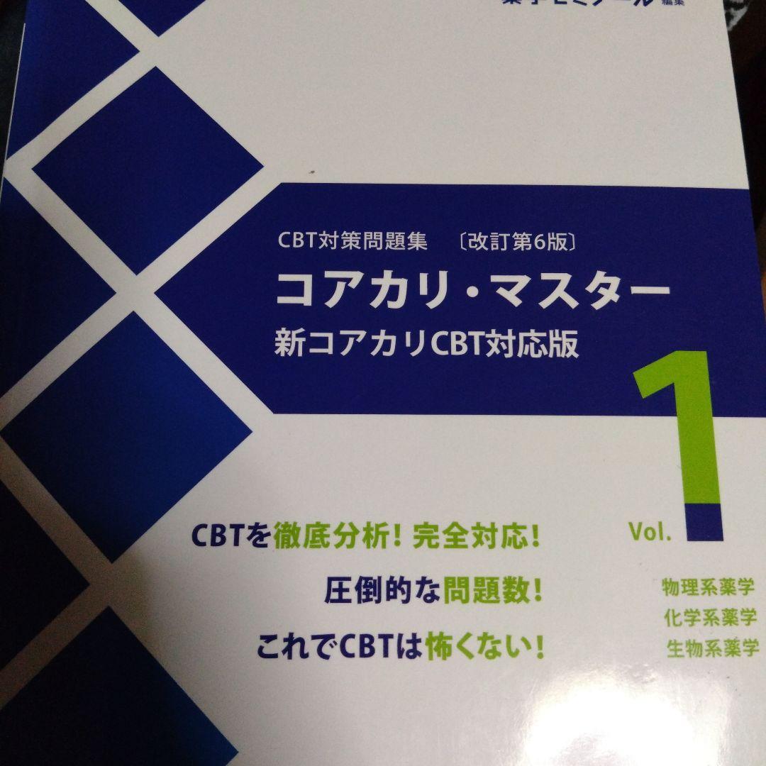 コアカリ・マスター3冊 改訂第6版,第7版