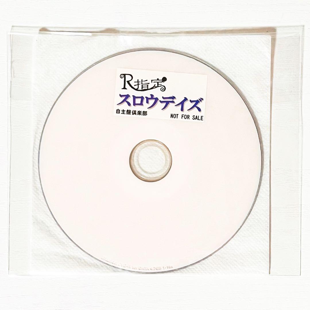 V系★R指定★スロウデイズ★自主盤倶楽部★特典★DVD【3】