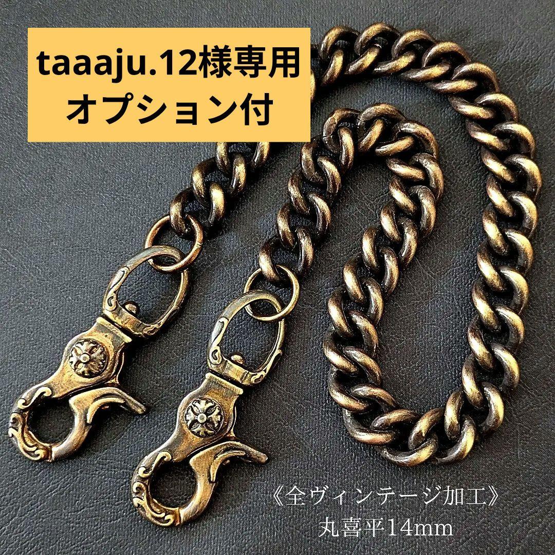 taaaju.12様　真鍮　ヴィンテージ加工　３点セット