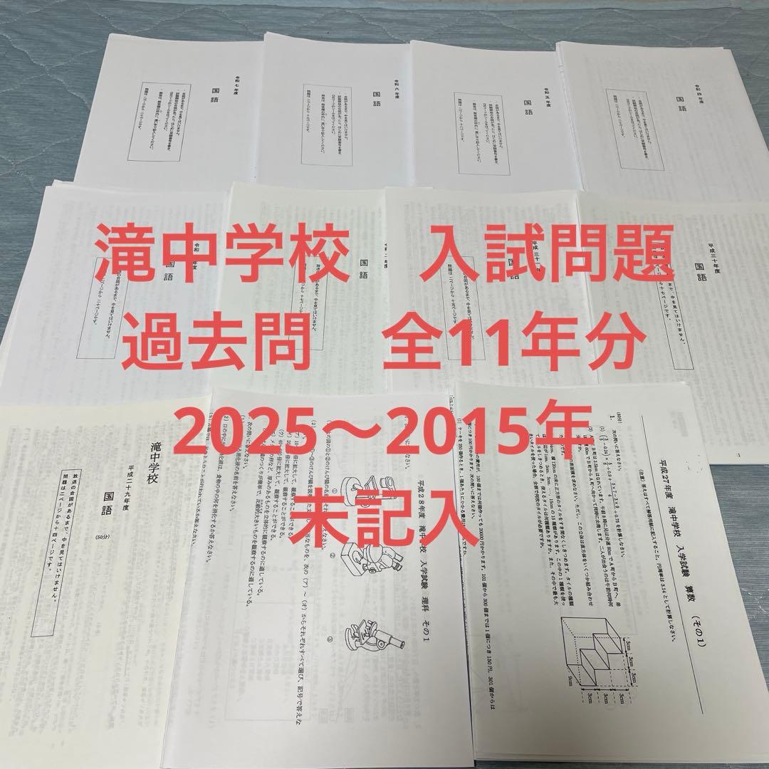 滝中学校　入試問題　過去問　全11年分
