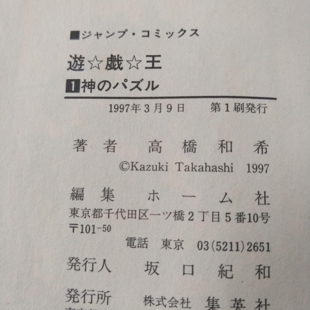 希少　遊戯王 初版 1巻 高橋和希 コミックニュース付き