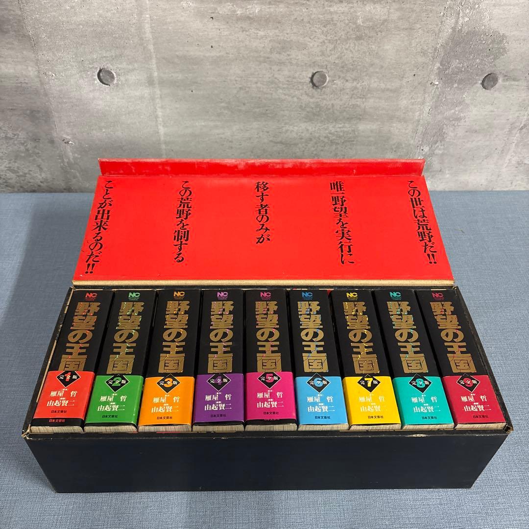 ☆野望の王国　１巻〜９巻　全巻セット