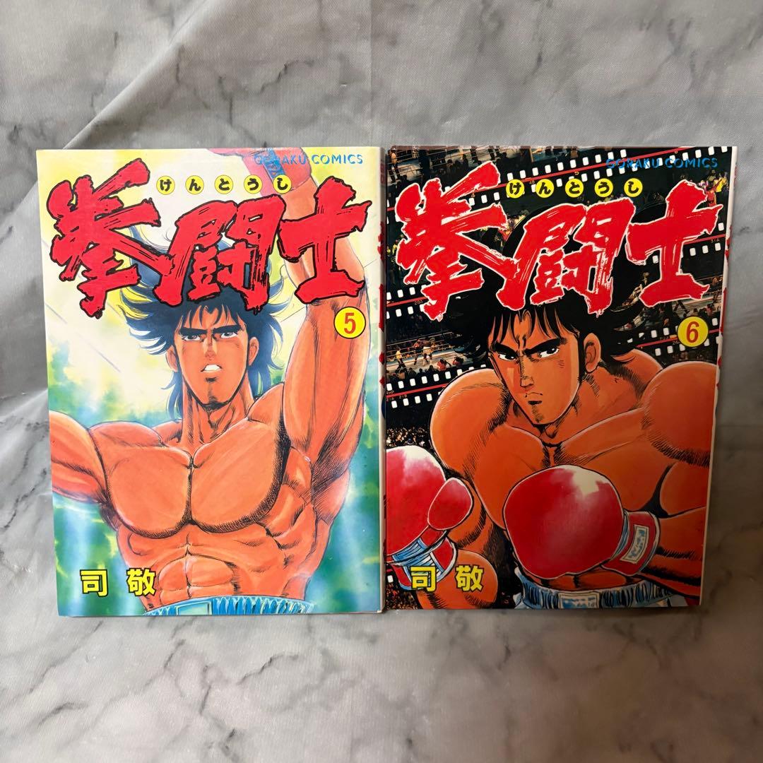 美品・希少品 拳闘士 けんとうし 1〜12巻 全巻セット 司敬