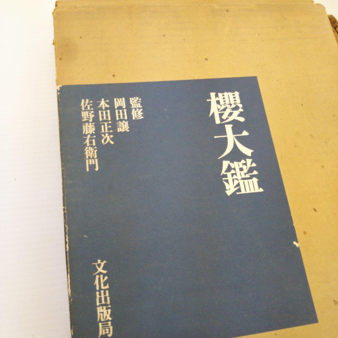 古書櫻大鑑（監修岡田譲本田正次佐野藤右衛門　文化出版局）