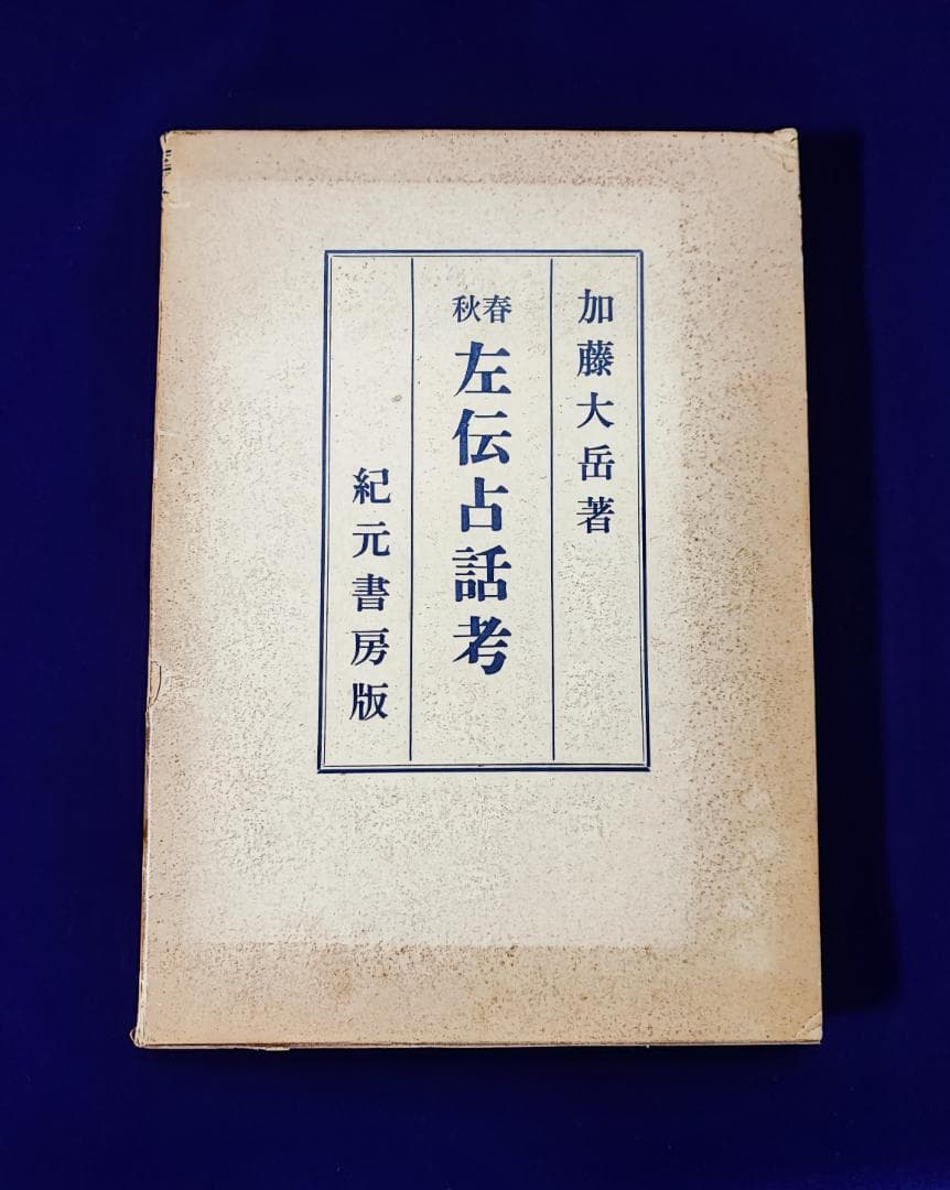 春秋左伝占話考 加藤大岳 紀元書房 昭42 / 易経周易易学