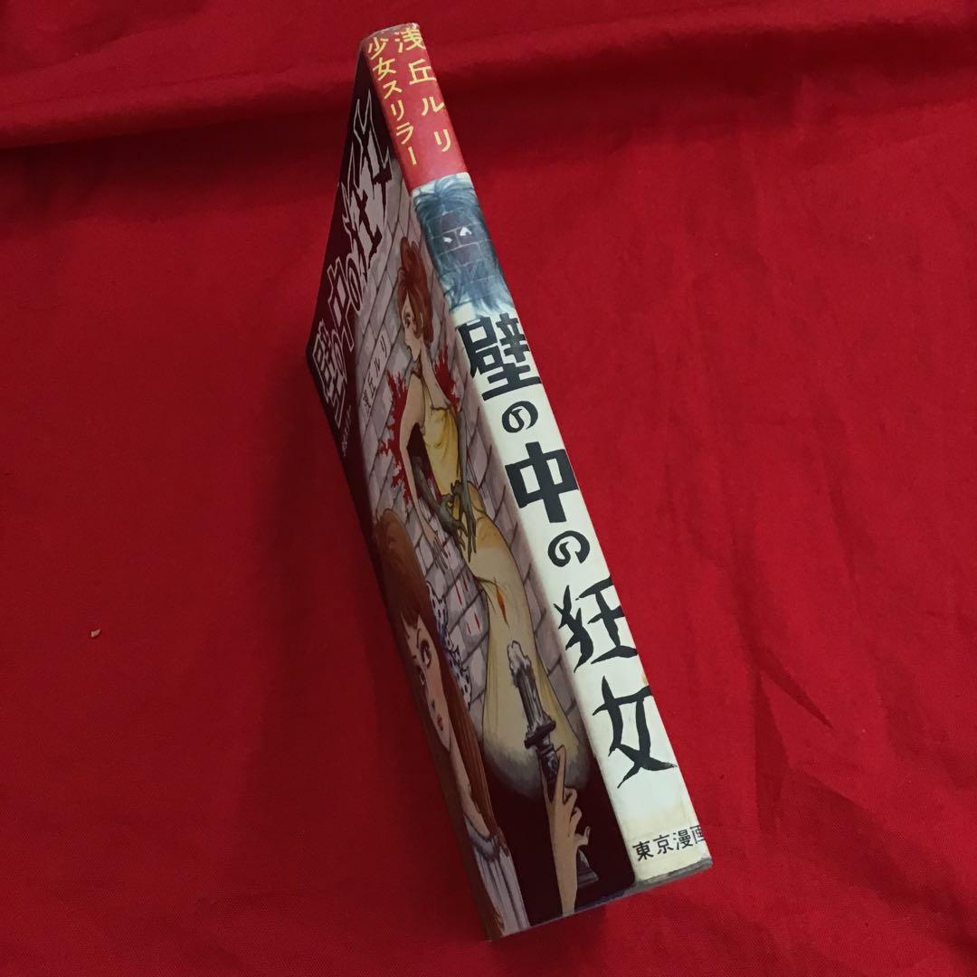 少女スリラー　壁の中の狂女 浅丘ルリ 東京漫画出版社