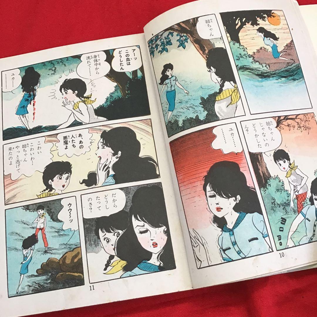 少女スリラー　壁の中の狂女 浅丘ルリ 東京漫画出版社