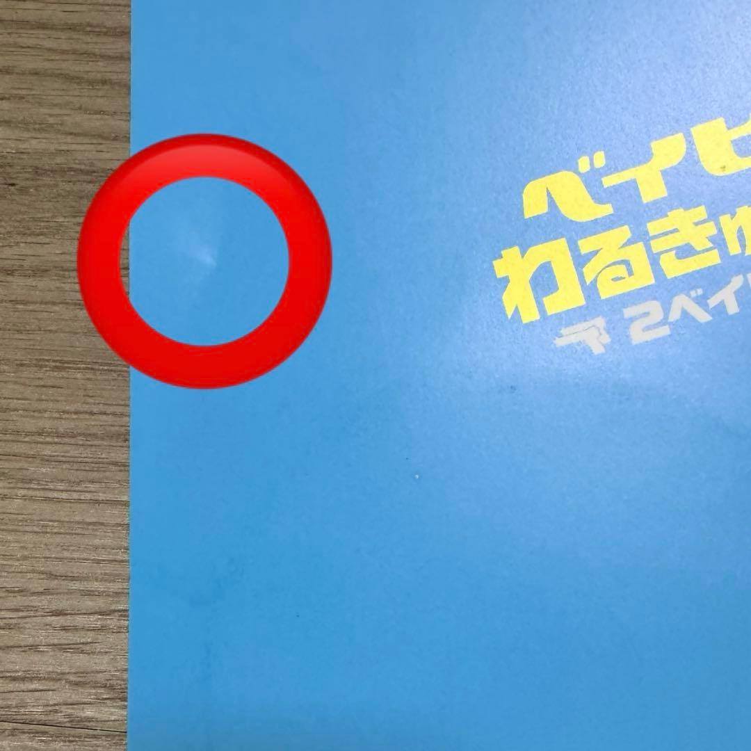 ★ Kuni 3933★ベイわる2ベイビー 　パンフ　【特典CD未開封】