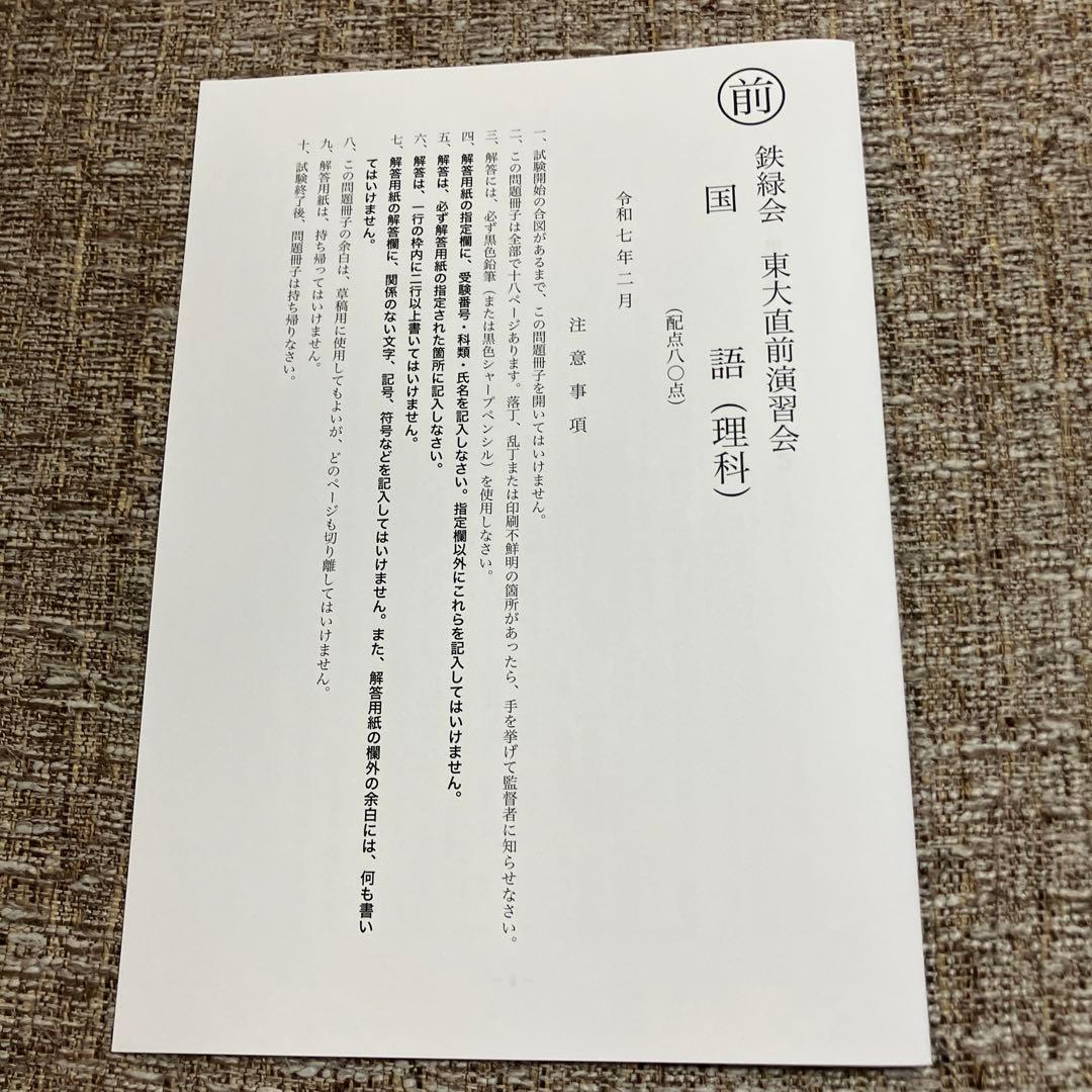 【鉄緑会】　東大直前演習会　2025.2