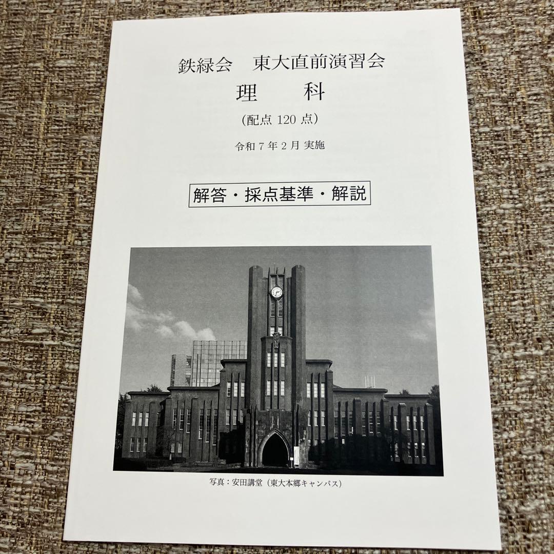 【鉄緑会】　東大直前演習会　2025.2