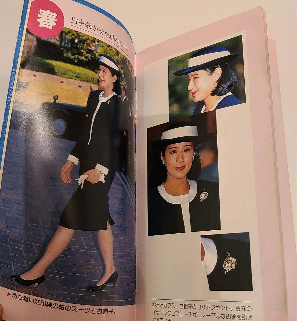 魅力のロイヤル・ファッション雅子さま 高野 俊一