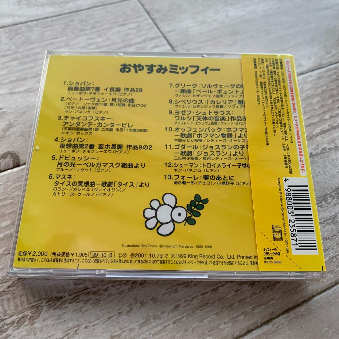 おやすみミッフィー：未使用品CD