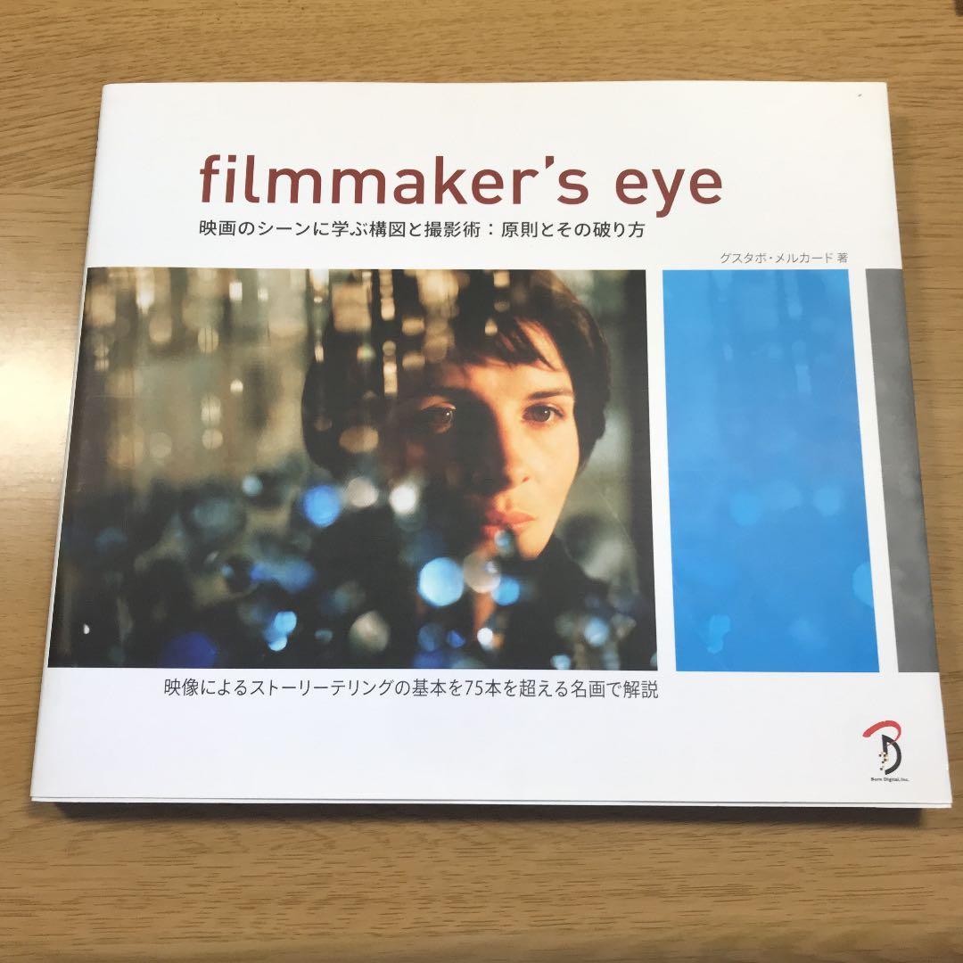 filmmaker's eye : 映画のシーンに学ぶ構図と撮影術:原則とその…
