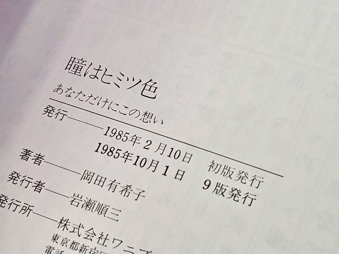 1985年9版発行 瞳はヒミツ色 あなただけにこの想い 岡田有希子 自伝エッセイ