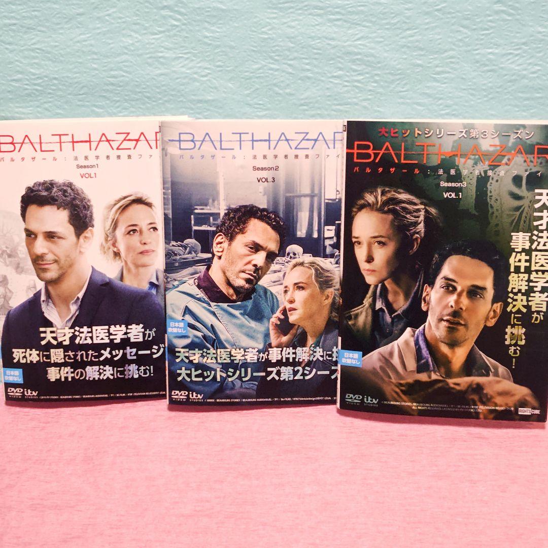「バルタザール 法医学者捜査ファイル」 DVD シーズン1〜3 セット