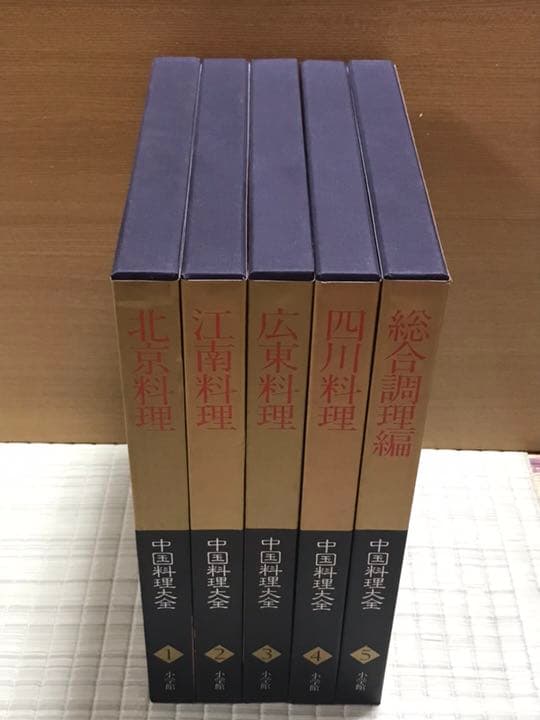 中華料理大全  小学館版 全5巻