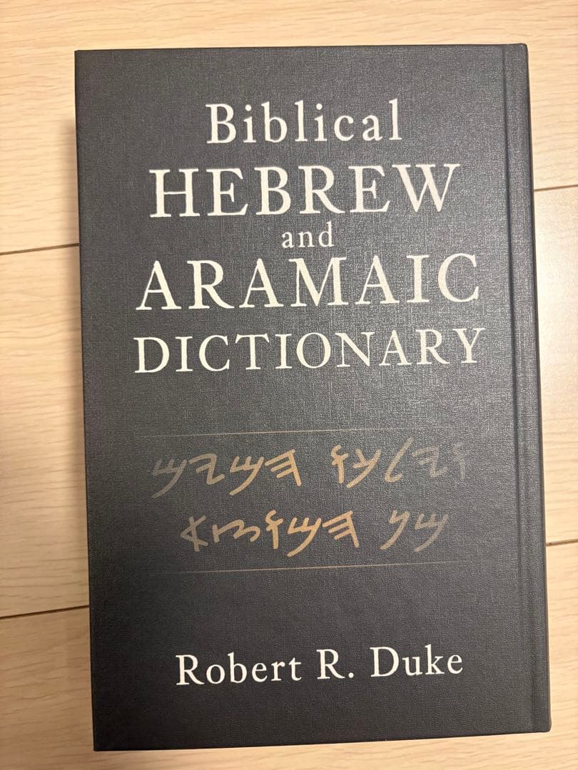 語学・辞書・学習参考書 Biblical Hebrew and Aramaic Dictionary