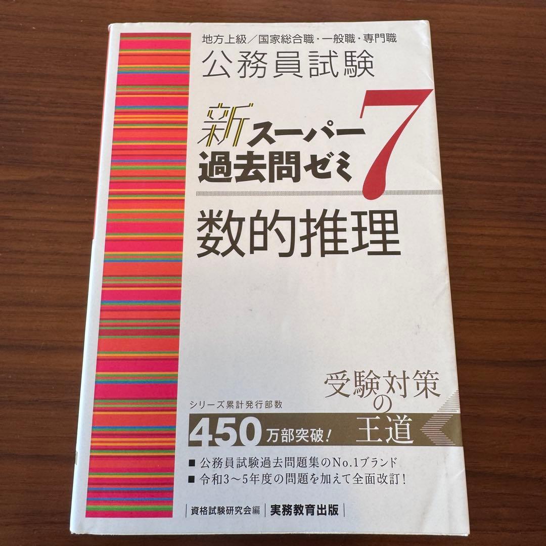 新スーパー過去問ゼミ7 公務員試験 地方上級 国家総合職 国家一般職 実務教育
