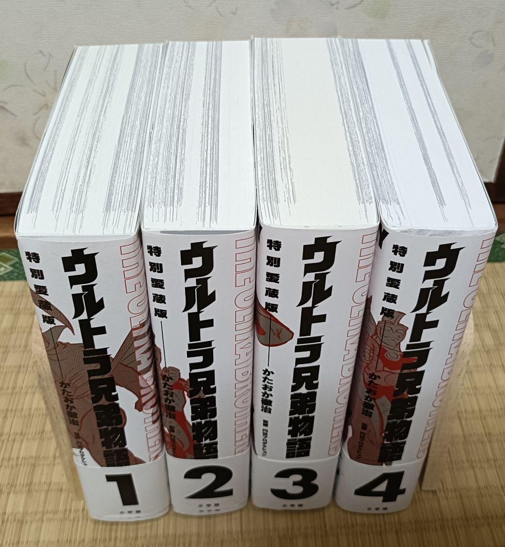 ウルトラ兄弟物語 特別愛蔵版 全4巻セット ウルトラマン　かたおか 徹治