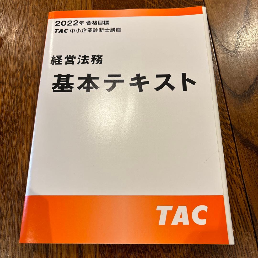 TAC中小企業診断士講座　2022年合格目標　基本テキスト３冊