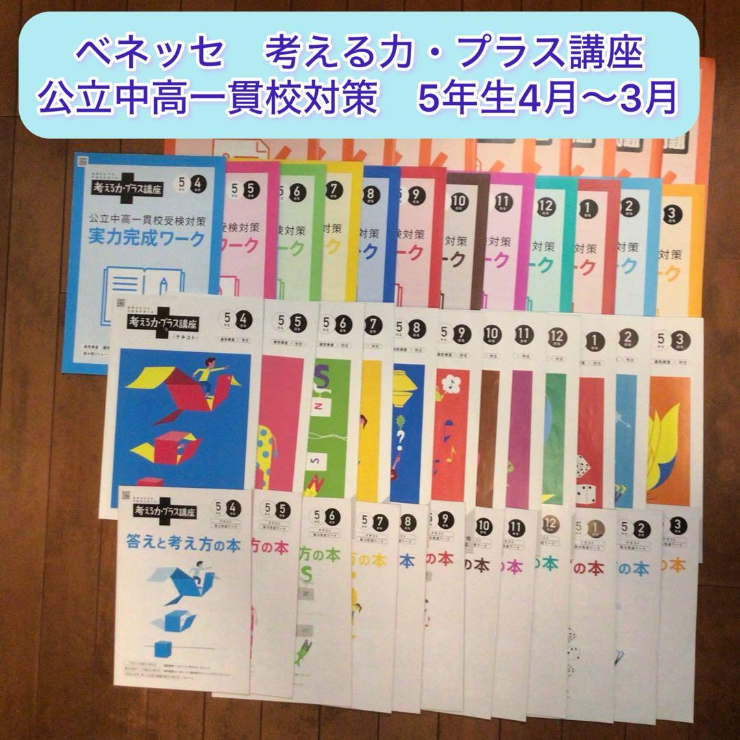 ベネッセ 考える力・プラス講座 中高一貫校　適性検査対策　5年生　1年分