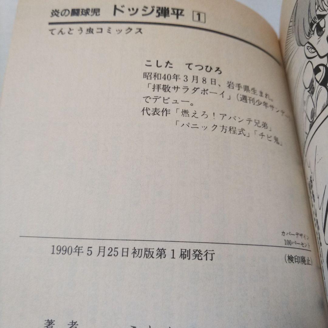 ドッジ弾平　1巻初版