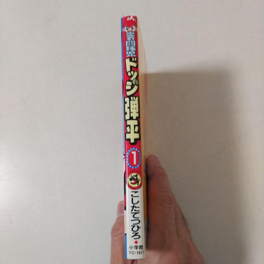 ドッジ弾平　1巻初版
