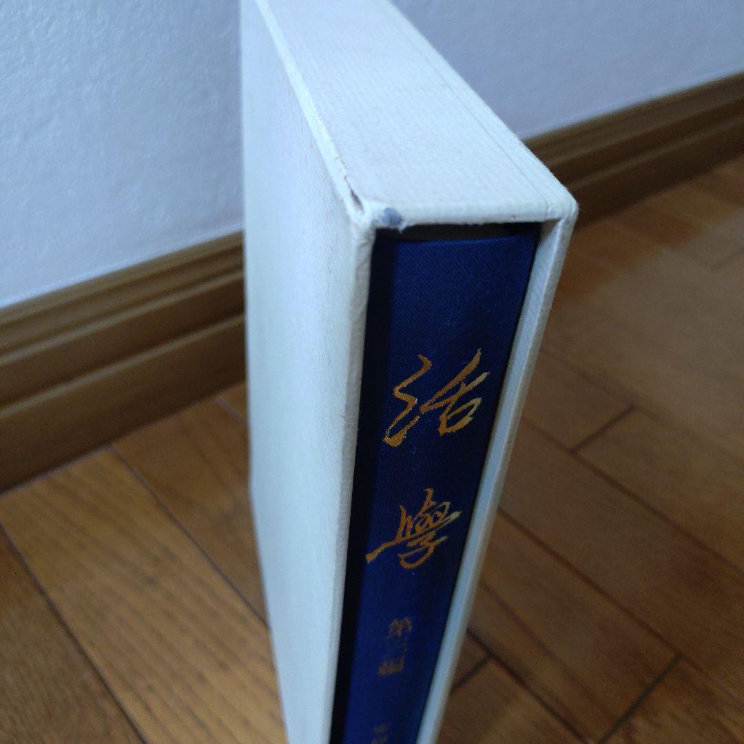 安岡正篤先生講録　活學　全3冊