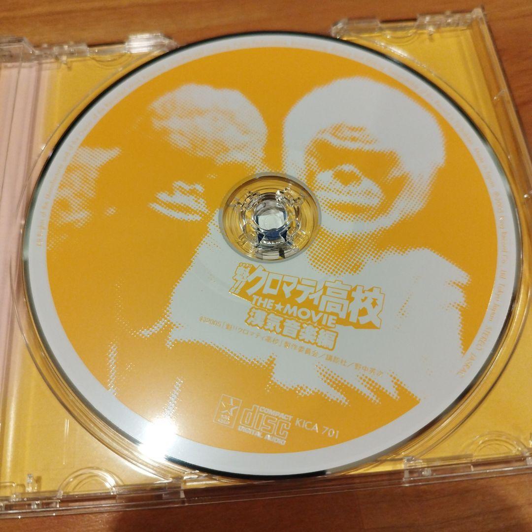 魁 クロマティ高校 THE★MOVIE CD