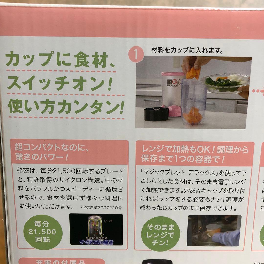 め10● 新品未使用 マジックブレットデラックス 1台7役 多機能ミキサー