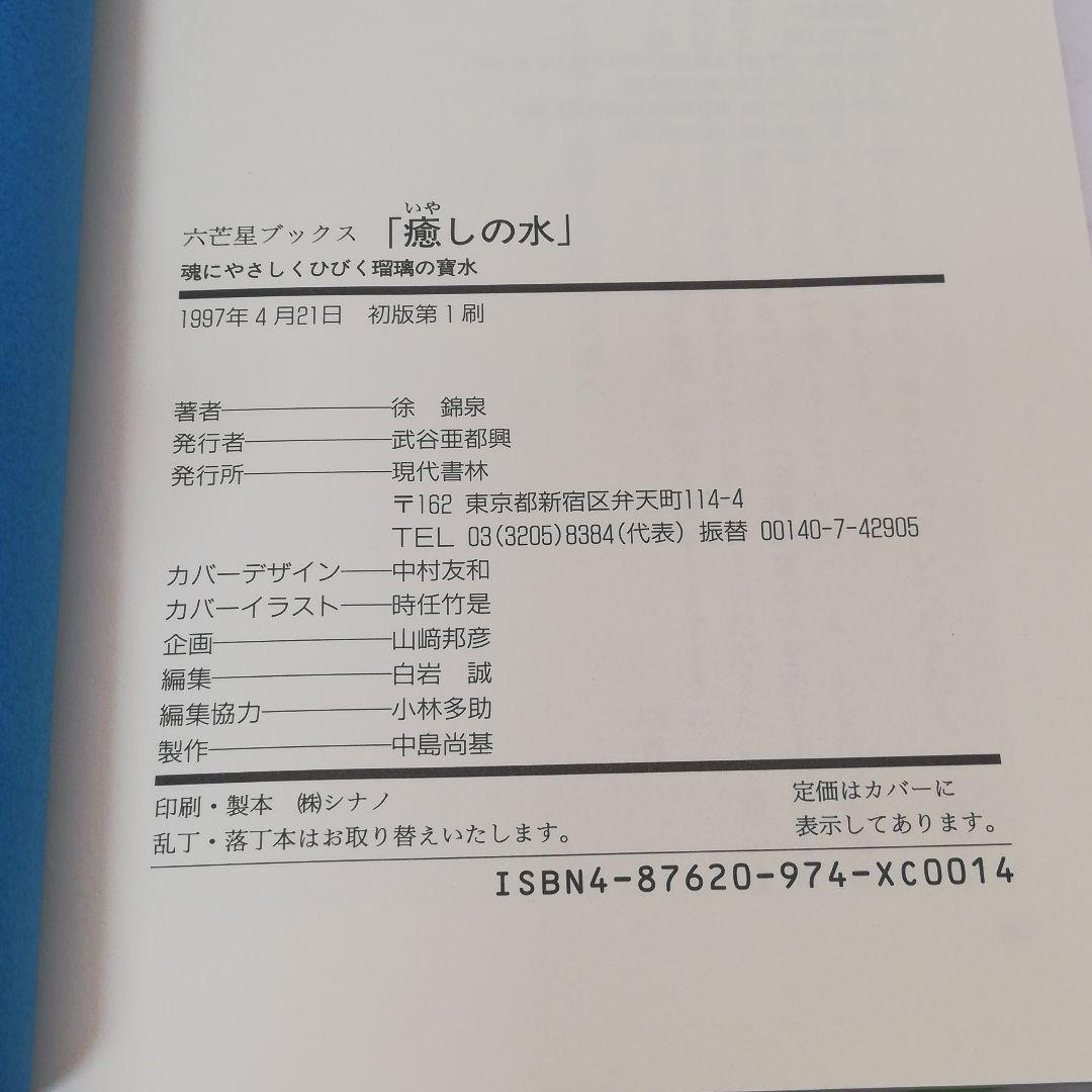 癒しの水―魂にやさしくひびく瑠璃の寳水　徐錦泉著