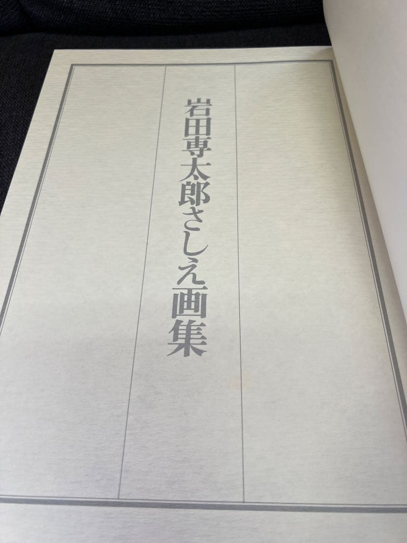 1979年初版】岩田専太郎 さしえ画集 司馬遼太郎 武蔵野次郎 美術本
