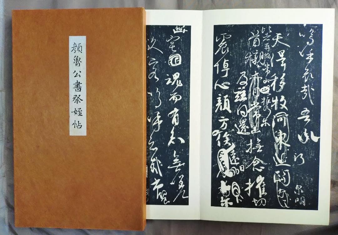 大系　顔真卿之書　顔真卿書蹟集成　全五巻　別巻三巻　顔真卿大字典 　東京美術