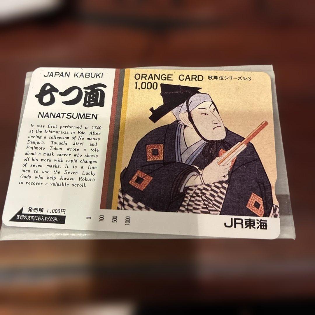 オレンジカード未使用