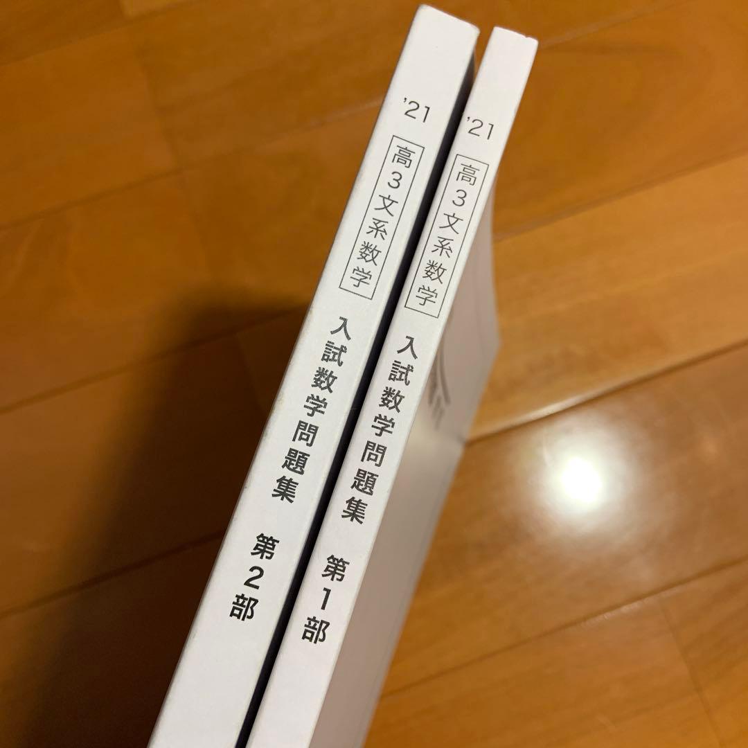 2021鉄緑会　高３文系数学　入試数学問題集1部 ＆2部 セット