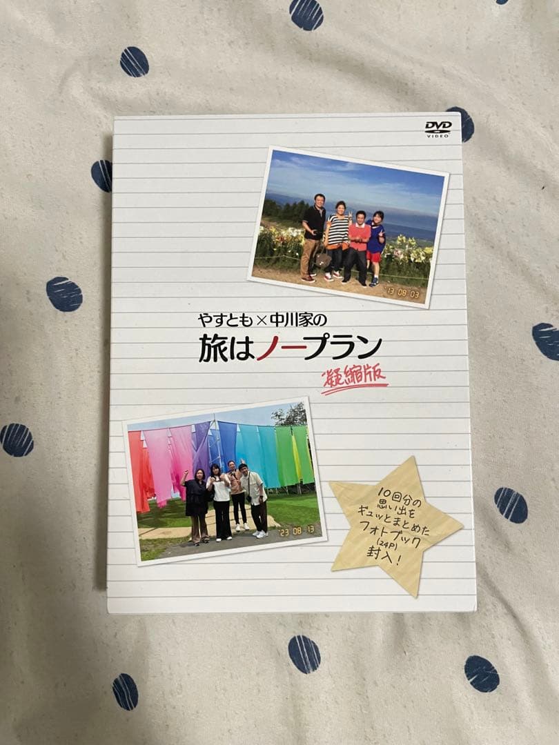 やすとも×中川家の旅はノープラン 凝縮版
