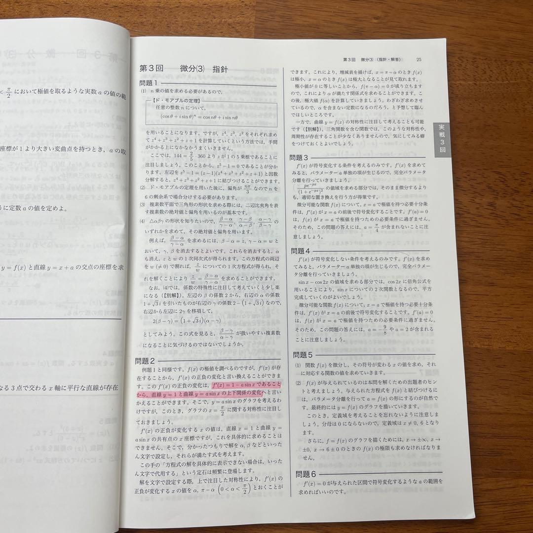 鉄緑高２数学Ⅲ 基礎、発展、実戦講座問題集2冊